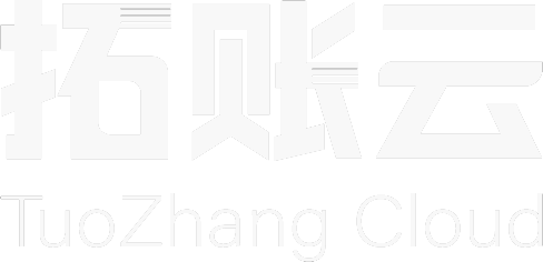 拓账云